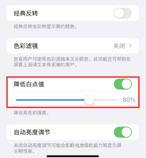 谢家集苹果电池维修分享iPhone省电巧妙设置降低白点值 