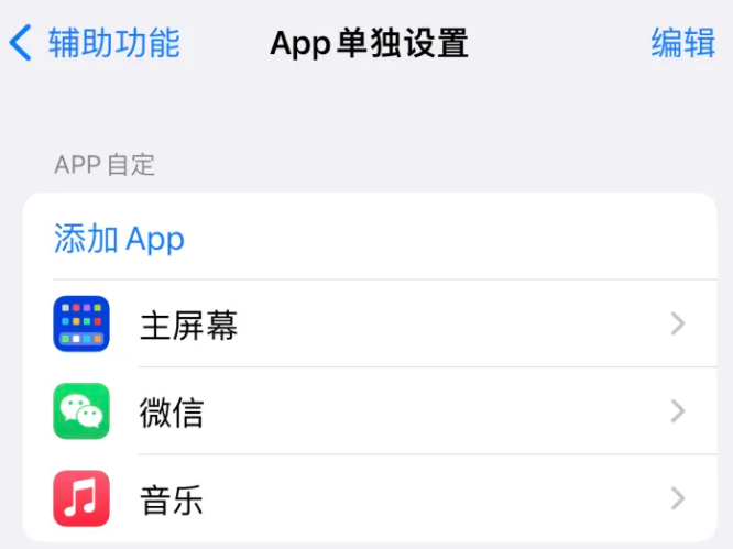 谢家集苹果14服务点分享iPhone14如何单独设置App 