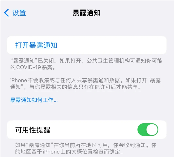 谢家集苹果指定维修服务分享iPhone关闭暴露通知操作方法 