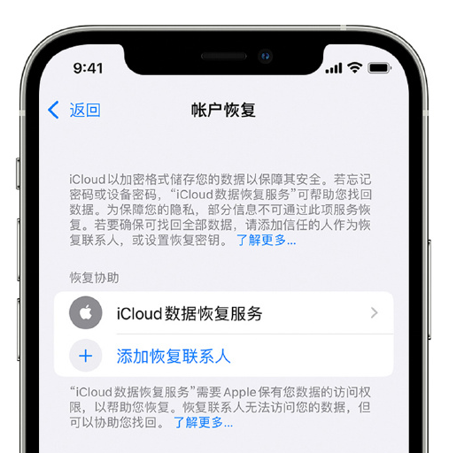 谢家集苹果手机维修分享在 iPhone 上设置帐户恢复联系人的方法 