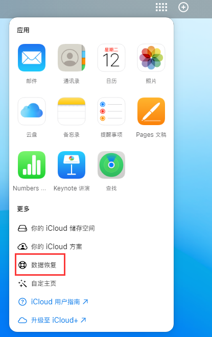 谢家集苹果手机维修分享iPhone 小技巧：通过苹果 iCloud 官网恢复已删除的文件 