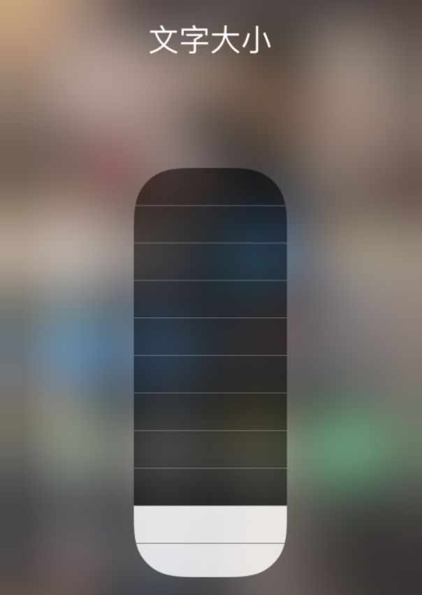 谢家集苹果手机维修分享小技巧：在 iPhone 控制中心快速调节字体大小 