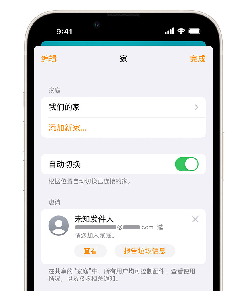 谢家集苹果手机维修分享iPhone 小技巧：在“家庭”应用中删除和举报垃圾邀请 